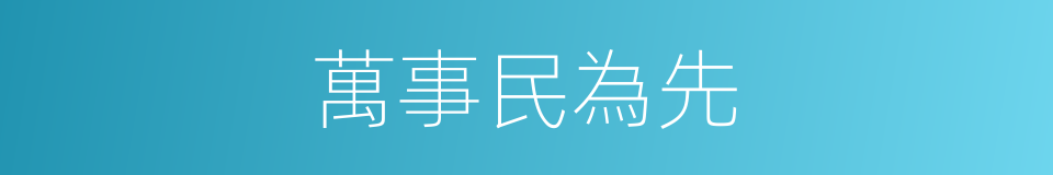 萬事民為先的同義詞
