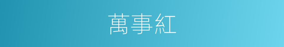 萬事紅的同義詞