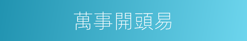 萬事開頭易的同義詞