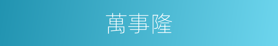 萬事隆的同義詞