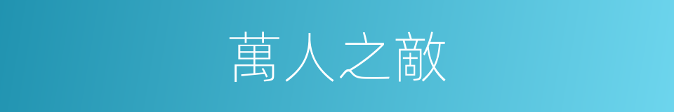 萬人之敵的意思