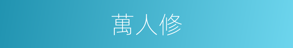 萬人修的同義詞