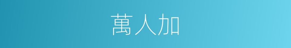 萬人加的同義詞