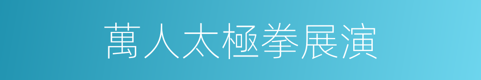 萬人太極拳展演的同義詞