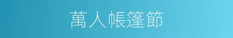 萬人帳篷節的同義詞