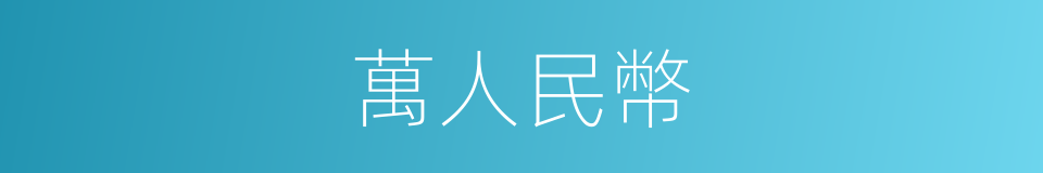 萬人民幣的同義詞