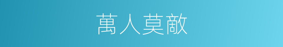 萬人莫敵的同義詞