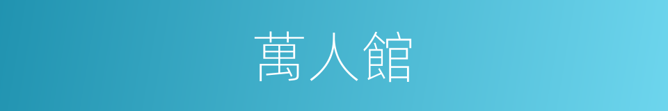 萬人館的同義詞