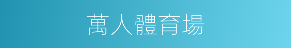 萬人體育場的同義詞