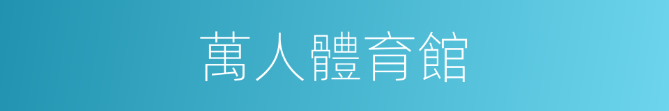 萬人體育館的同義詞