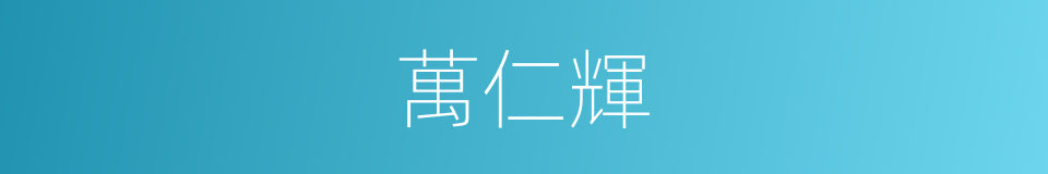 萬仁輝的同義詞