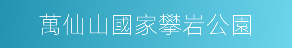 萬仙山國家攀岩公園的意思