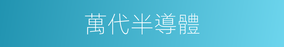 萬代半導體的同義詞