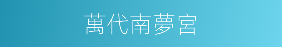 萬代南夢宮的同義詞