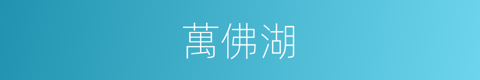 萬佛湖的同義詞