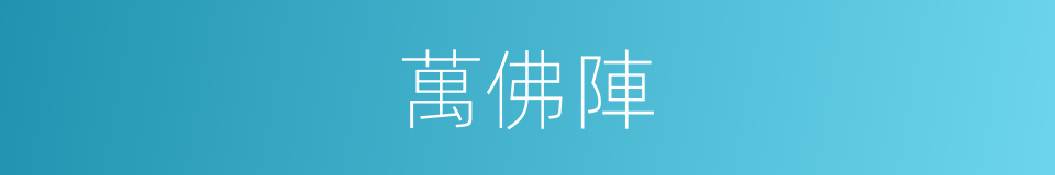 萬佛陣的同義詞