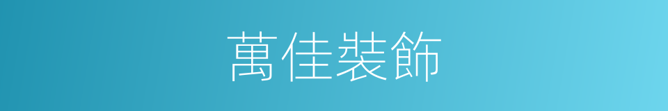 萬佳裝飾的同義詞