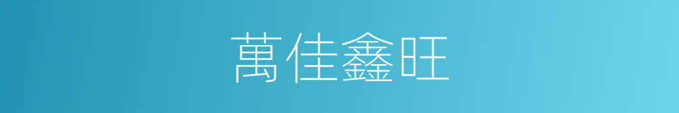 萬佳鑫旺的同義詞