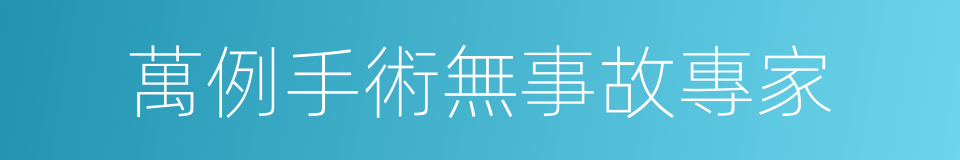 萬例手術無事故專家的同義詞