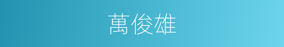 萬俊雄的同義詞