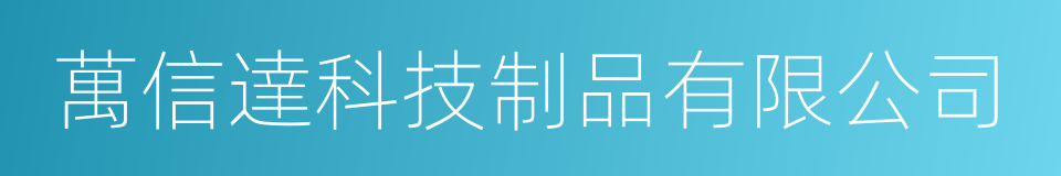 萬信達科技制品有限公司的同義詞