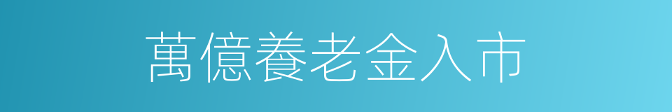 萬億養老金入市的同義詞