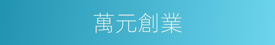 萬元創業的同義詞