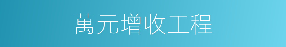 萬元增收工程的同義詞