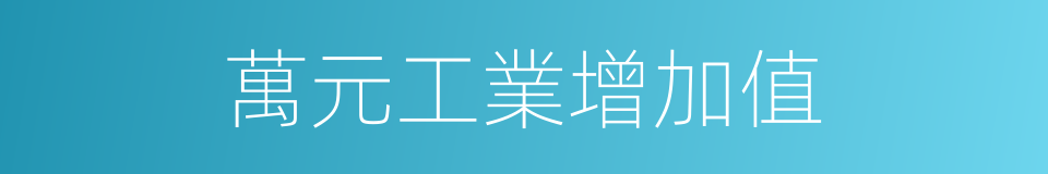 萬元工業增加值的同義詞