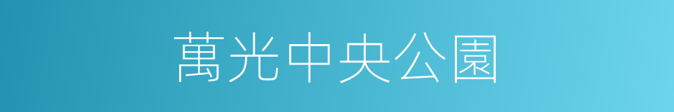 萬光中央公園的同義詞