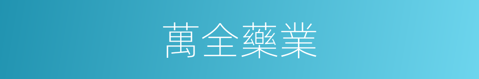 萬全藥業的同義詞