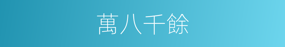萬八千餘的同義詞