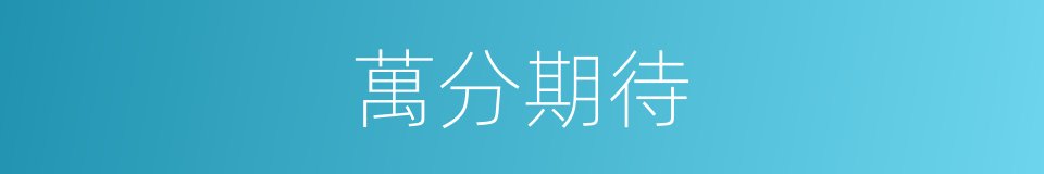萬分期待的同義詞