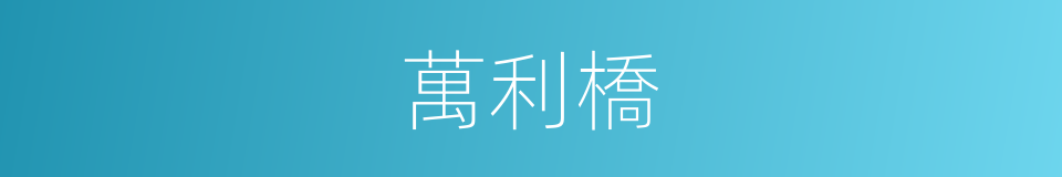 萬利橋的同義詞