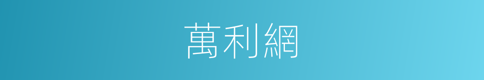 萬利網的同義詞