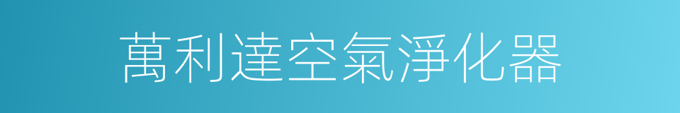 萬利達空氣淨化器的同義詞
