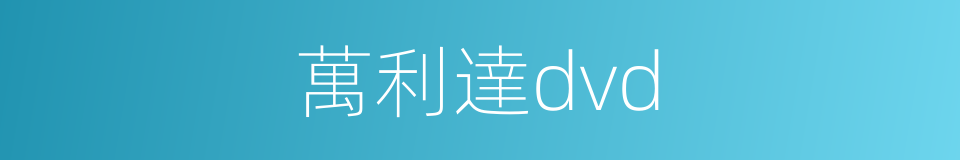 萬利達dvd的同義詞
