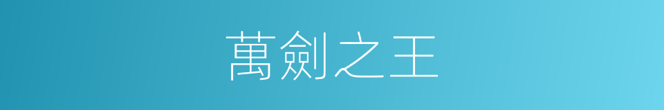 萬劍之王的同義詞