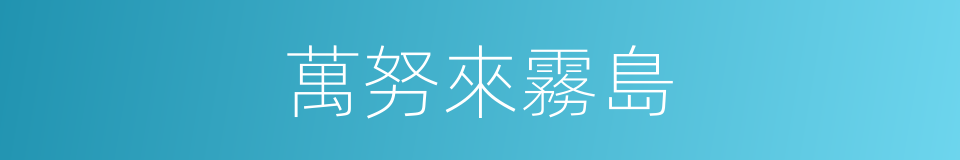 萬努來霧島的同義詞