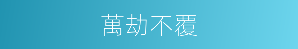 萬劫不覆的同義詞