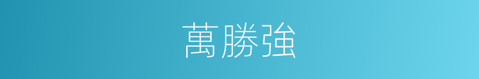 萬勝強的同義詞