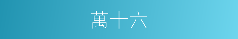 萬十六的同義詞