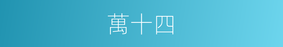 萬十四的同義詞