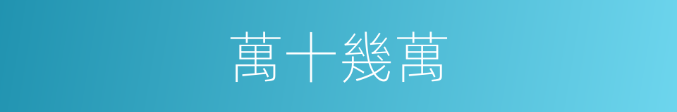 萬十幾萬的同義詞