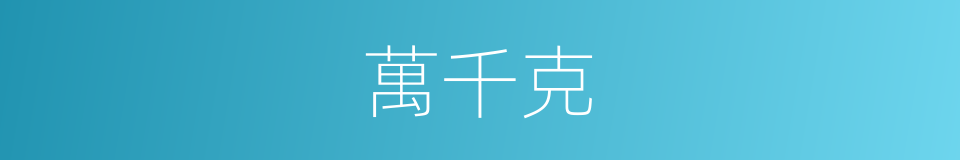 萬千克的同義詞