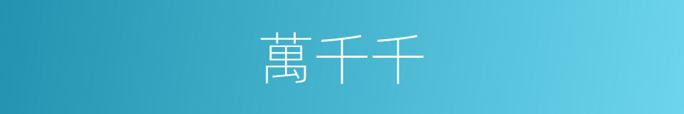 萬千千的同義詞