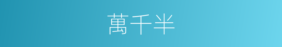 萬千半的同義詞