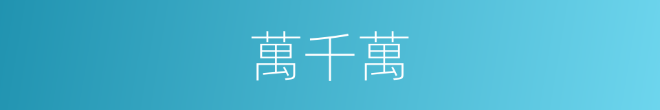 萬千萬的同義詞