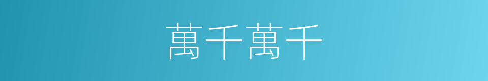 萬千萬千的同義詞