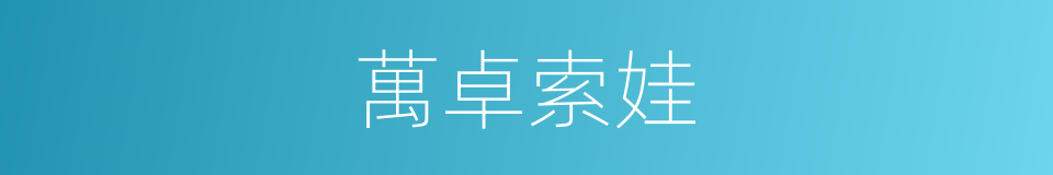 萬卓索娃的同義詞